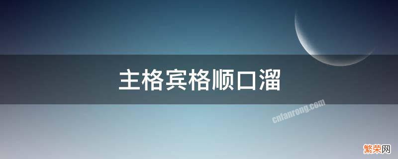 主格宾格顺口溜 主格宾格顺口溜,主格放句首,宾格动介前