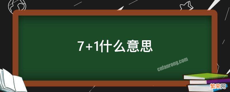 7+1什么意思 71什么意思网络用语