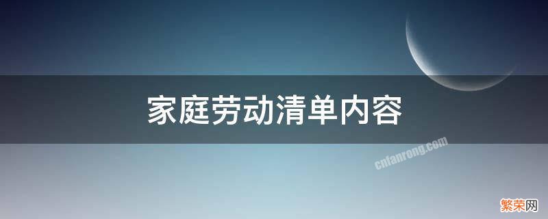 家庭劳动任务清单怎么写 家庭劳动清单内容