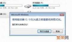 使用驱动器中的光盘需要格式化失败 使用驱动器中的光盘需要格式化