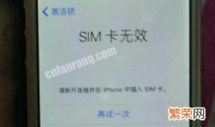 卡贴机激活教程显示sim卡无效 卡贴机激活教程显示sim卡无效