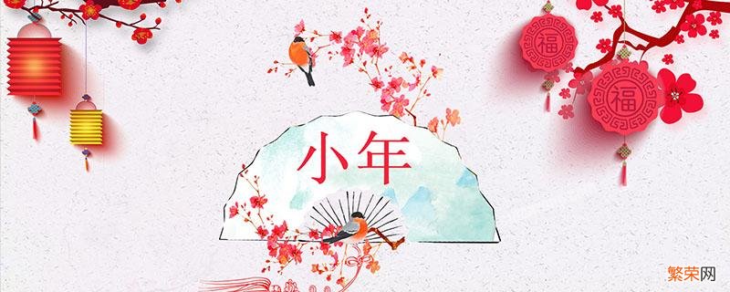 小年夜是几月几号 今年小年夜是几月几号