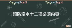 预防学生溺水十二项必须内容 预防溺水十二项必须内容