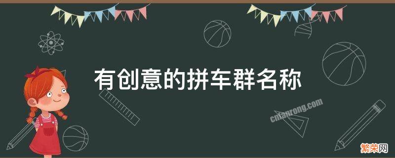 有创意的拼车群名称 拼车群取名简单