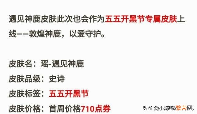 玩家大失所望！55开黑节皮肤“破天荒”给到瑶,名为遇见神鹿,售价888点券,你怎么看？