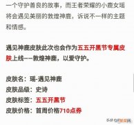 玩家大失所望！55开黑节皮肤“破天荒”给到瑶,名为遇见神鹿,售价888点券,你怎么看？