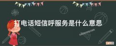 打电话短信呼服务是什么意思 打电话给对方是短信呼服务是什么意思