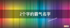 带虎字2个字的霸气名字 2个字的霸气名字