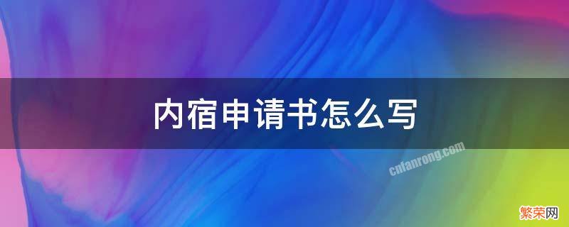 内宿申请书怎么写 内宿申请书怎么写初中