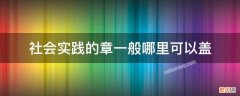 一般社会实践哪有盖章 社会实践的章一般哪里可以盖