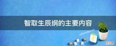 智取生辰纲的主要内容 智取生辰纲的主要内容20字