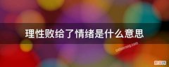 理性败给了情绪是什么意思 情绪败给了理智