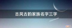 古风古韵家族名字两字 古风古韵家族名字三字