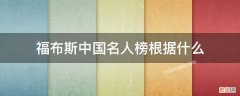 中国福布斯名人榜是谁评判出来的 福布斯中国名人榜根据什么