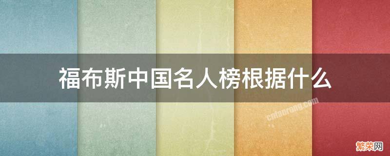 中国福布斯名人榜是谁评判出来的 福布斯中国名人榜根据什么