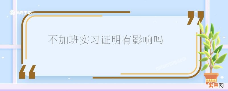 不加班实习证明有影响吗 不加班实习证明会不会有影响