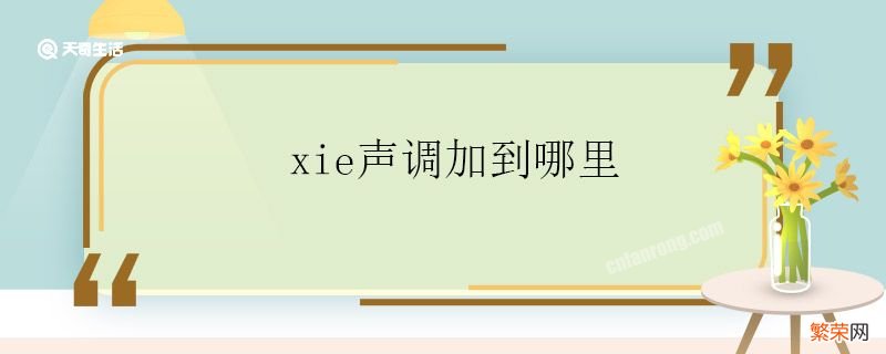 xie声调加到哪里 xie声调加在什么地方