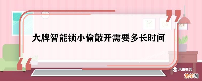 大牌智能锁小偷敲开需要多长时间 大牌智能锁小偷敲开要多久