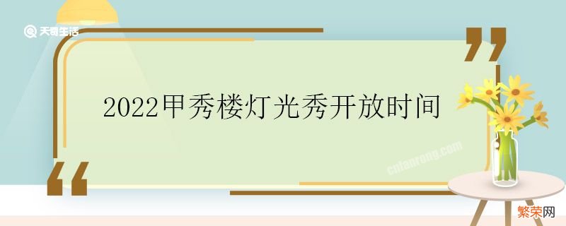 2022甲秀楼灯光秀开放时间 2022甲秀楼灯光秀是时候开始