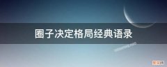 圈子决定格局经典语录 圈子决定格局经典语录鼓励自己的话