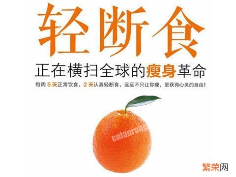 轻断食有什么好处 轻断食对人体有好处吗