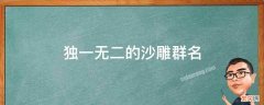 独一无二的沙雕群名 独一无二的沙雕群名葫芦娃