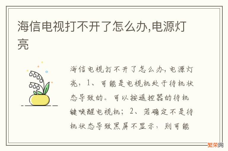 海信电视打不开了怎么办,电源灯亮