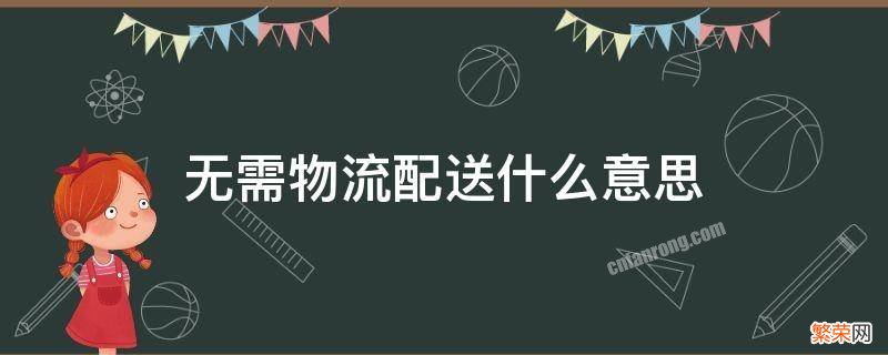 无需物流配送什么意思 商家无需物流配送什么意思