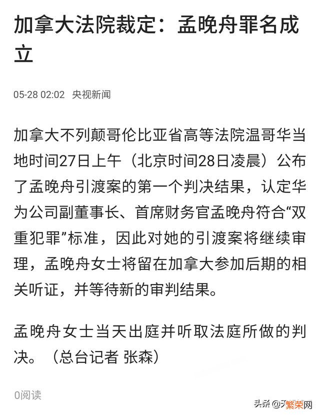 加拿大法院宣判：孟晚舟罪名成立,将继续引渡案审理,你怎么看？