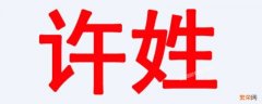 许姓霸气名字女 许姓霸气名字