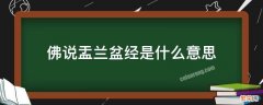 佛说盂兰盆经是什么意思 佛说盂兰盆经讲的是什么