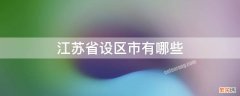 江苏省直辖市有哪些城市 江苏省设区市有哪些