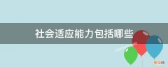 社会适应能力包括哪些方面 社会适应能力包括哪些