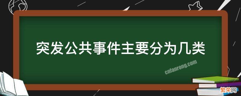 突发公共事件主要分为几类 突发的公共事件分为几类