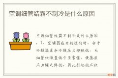 空调细管结霜不制冷是什么原因