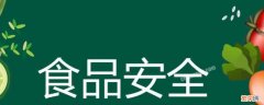 食品安全法记录保存期限 食品安全记录应至少保存多久