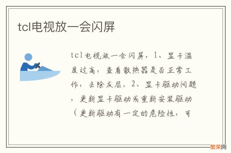 tcl电视放一会闪屏