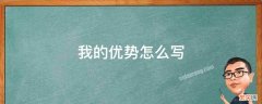 我的优势怎么写简历 我的优势怎么写