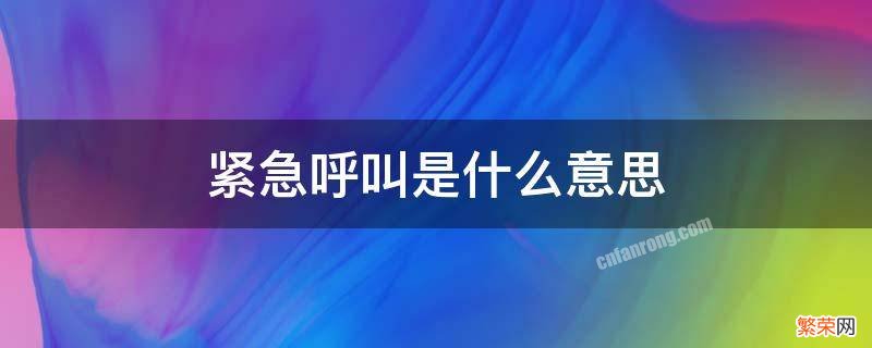 移动卡显示仅限紧急呼叫是什么意思 紧急呼叫是什么意思