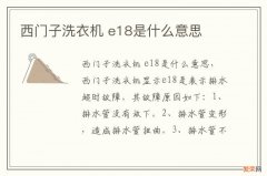 西门子洗衣机 e18是什么意思