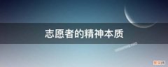 志愿者的精神本质有哪些 志愿者的精神本质