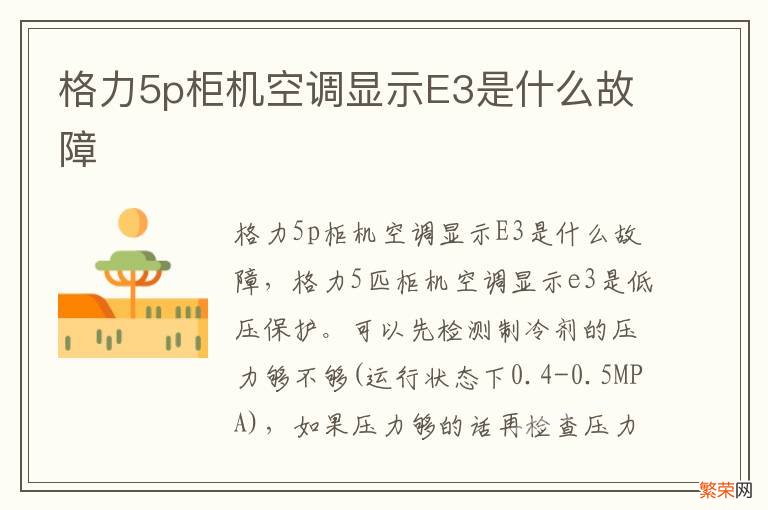 格力5p柜机空调显示E3是什么故障