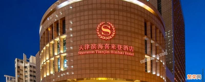 天津五星级酒店有哪些分别在哪个区 天津五星级酒店有哪些