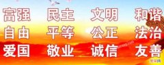 爱国主义核心价值观 爱国主义核心价值观24个字