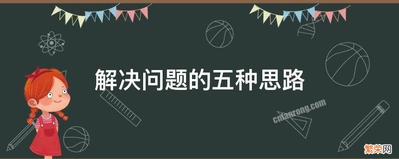 解决问题的五种思路 解决问题的三大步骤