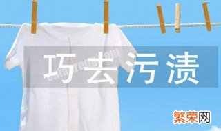 怎样去除衣服污渍 去除污渍的几种方法