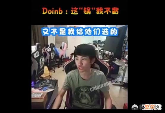 Doinb直播吐槽自己在韩服被搞,称LCK比赛泰坦和兰博横行中路都怪他,对此你怎么看？