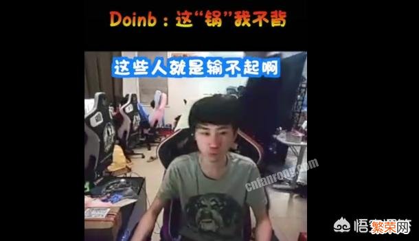 Doinb直播吐槽自己在韩服被搞,称LCK比赛泰坦和兰博横行中路都怪他,对此你怎么看？