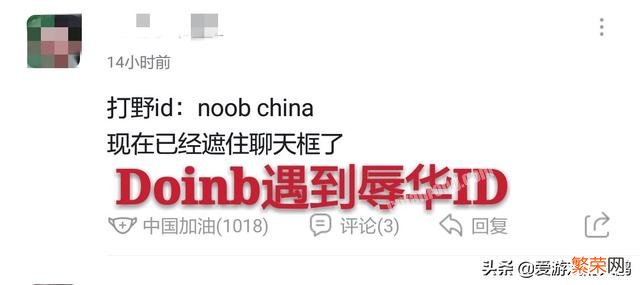 Doinb遇辱华ID遭观众怒喷不作为,观众:Doinb就是来中国捞钱,游戏玩得好有什么用？