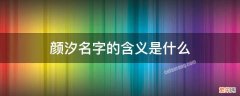 颜汐名字的含义是什么 颜汐作为名字